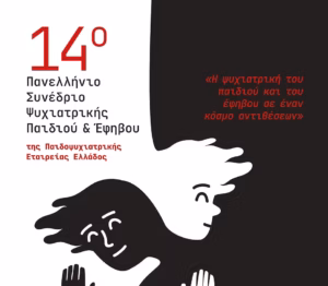 14o Πανελλήνιο Συνέδριο Ψυχιατρικής Παιδιού & Εφήβου 07 - 09 Νοεμβρίου 2025, Αθήνα