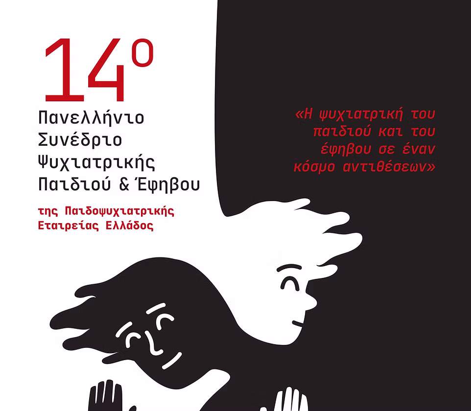 14o Πανελλήνιο Συνέδριο Ψυχιατρικής Παιδιού & Εφήβου 07 - 09 Νοεμβρίου 2025, Αθήνα