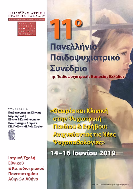 11o ΠΑΝΕΛΛΗΝΙΟ ΠΑΙΔΟΨΥΧΙΑΤΡΙΚΟ ΣΥΝΕΔΡΙΟ, 14-16/06/2019