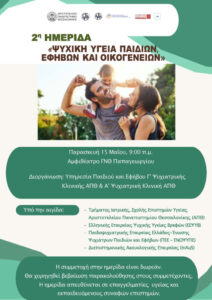 2η Ημερίδα «Ψυχική Υγεία Παιδιών, Εφήβων και Οικογενειών» – Πρόσκληση συμμετοχής