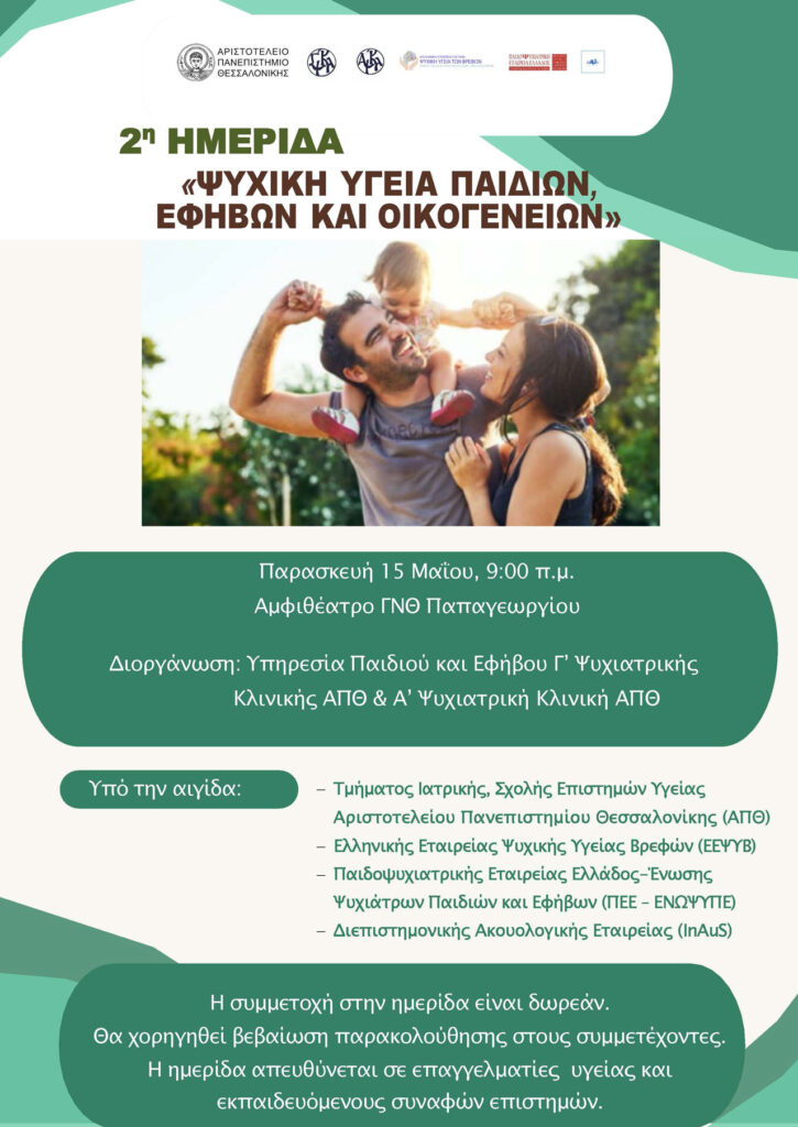 2η Ημερίδα «Ψυχική Υγεία Παιδιών, Εφήβων και Οικογενειών» – Πρόσκληση συμμετοχής